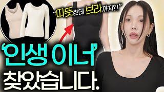 여배우들도 싹! 다 쟁였어요..영하 -10도에도 코트 입을 수 있습니다️[보온성 + 옷태 예뻐보이는 '겨울 이너' 총정리]