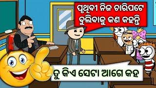 ସ୍କୁଲ କୁ ଆସୁଛନ୍ତି ଶିକ୍ଷା ଅଧିକାରୀ llSantal Aadivasi Schoolll Odia Funny Entertainment ll JOKES NO1