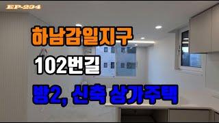 (거래완료)하남감일지구 2룸 신축 상가주택 다가구주택 전세 월세