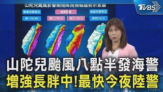 山陀兒颱風八點半發海警 增強長胖中!最快今夜陸警｜TVBS新聞 @TVBSNEWS02