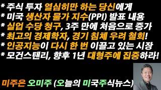 [오늘의 미국주식뉴스] 주식 투자 너무 열심히 하는 당신에게 / 최고의 경제학자, 경기 침체 우려 철회  / 인공지능이 다시 한 번 이끌고 있는 시장 / 소형주 말고 대형주 사라?