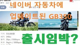 GB350 한국 출시 시기와 가격 경쟁모델을 알아봅시다.