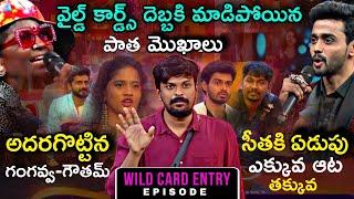 Bigg Boss Telugu 8 Wild Card Entry Episode Review by Adi Reddy | Gowtham | Gangavva | Nabeel Afridi