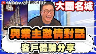 【大圍名城】睇到最後有彩蛋！客戶體驗分享，與業主展開激情對話，場面一度混亂｜ 傢俬 家居佈局 分享| 居屋裝修｜ 裝修設計 香港 ｜ ST梁師傅