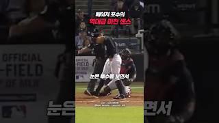 이 정도 센스 있어야 메이저리그 포수 하네 ㅋㅋㅋ