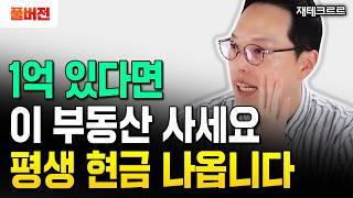 1억 있다면 '이렇게' 하세요 "평생 돈 걱정 끝입니다" | 재테크르르 풀버전 #노후준비