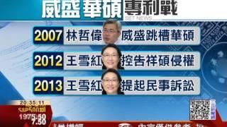 祥碩爭議多　挖角威盛吃侵權官司│三立財經台CH88