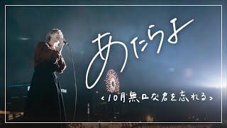 あたらよ「10月無口な君を忘れる(short ver.) 」 ISLAND's in 高雄夢時代