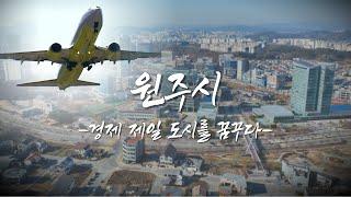 [집중진단 원주] 민선8기 2주년 '경제 제일도시 원주’ 어디까지 왔나?