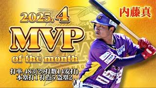 【月間MVP/打率.483】内藤真選手ヒット集