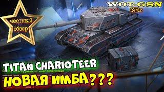 Titan Charioteer - ЧЕСТНЫЙ ОБЗОР новой ПТ в wot Blitz 2023 | WOT-GSN