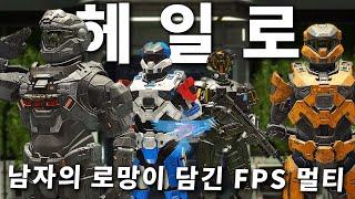 남자의 로망이 담긴 FPS 게임, 심지어 멀티는 무료인 갓겜ㄷㄷ... - 헤일로 인피니트 멀티 플레이