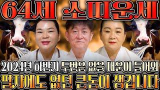 2024년 하반기 1961년생 64세 소띠운세10월,11월 경사났다! 자식복터져 말년에 대박나는 61년생 소띠의 2024년 신년운세 64세 소띠운세