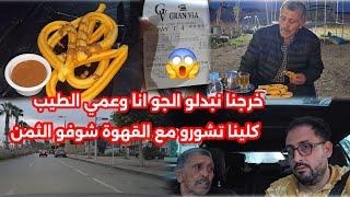 اليوم خرجنا انا وعمي الطيب باش نبدلو الجو شوفو شربنا قهوة "وتشورو" شوفو هاذ الثمن واش مناسب أم لا