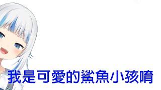 有個可愛小孩叫鯊鯊