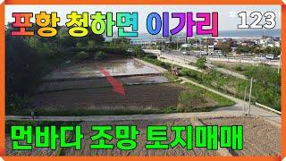 포항 청하면 이가리 먼바다 조망되는 주말농장 전원주택 펜션 건축 가능한  토지매매 123