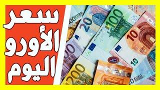 سعر اليورو اليوم في الجزائر سعر الجنيه استرليني سعر الدولار 2024/10/07