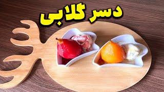 یکی از آسونترین دسرها رو اینجوری درست کن|دسر گلابی|دسر فرانسوی_ Pear dessert