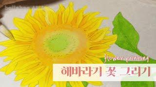 [동양화 배우기] 재물운 금전운 높여주는 해바라기 그림 그리기 1탄 | flowerpainting