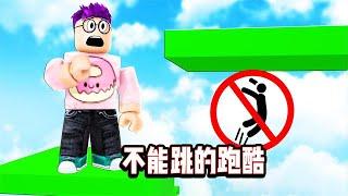 ROBLOX不能跳跑酷大挑战！面面解说