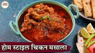 Home Style Chicken Masala In Hindi | होम स्टाइल चिकन मसाला | Chicken Curry | Easy Chicken Recipe