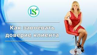 Как завоевать доверие недоверчивого клиента. 6 простых трюков, которые работают