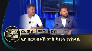 ሓሪፍ ጭዋታ : ኣያ ዘብረኣብሩኽ ምስ ካቢላ @gereemunentertainment @kabila @DWTV