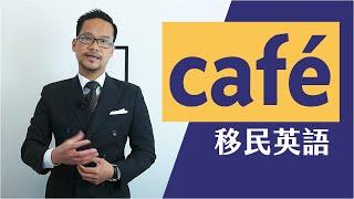 50個café必用生字｜零英文移民英國