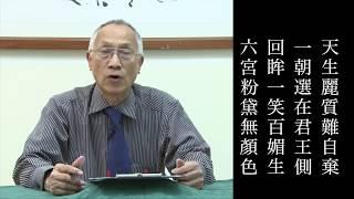 白居易 長恨歌 陳耀南教授吟誦