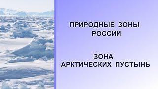 Зона арктических пустынь. Окружающий мир.