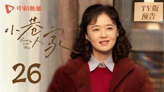 小巷人家 TV版预告 26（闫妮、李光洁、蒋欣、关晓彤、郭晓东 领衔主演）