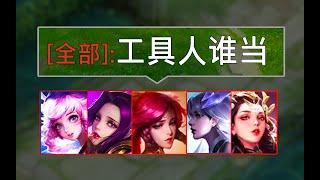 五个人凑不出一秒控制 #honorofkings #moba #王者榮耀