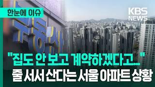 [한눈에 이슈] "정권 바뀌었다" 집값 '들썩', 8개월 후엔 기대만큼 오른다? / "집도 안 보고 계약한다"는 서울 아파트 상황 - KBS 2025.06.22.