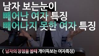 남자 보는눈이 빼어난 여자특징, 빼어나지 못한 여자특징