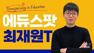 [에듀스팟] 최재원 강사 소개 영상