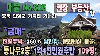 가곡부동산 급매 통나무 2층 전원주택 1억4천만원후반대 대지 360.5㎡ 109평 남한강 전원주택마을 문화펜션마을 전원주택단지 인기 지역 충북 단양군 가곡면 가대리 주택매매