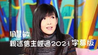 周慧敏 親述信主經過 2021復活節 (字幕版)