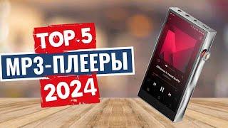 ТОП-5: Лучшие MP3-плееры 2024