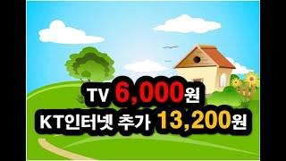 농막 시골주택 TV 6천원 KT인터넷 추가 13200원 와이파이무료 알뜰폰 1900원 부터 1만원당 TV 1100원 추가할인