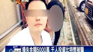 投資比特幣詐騙2千人 吸金5千萬－民視新聞