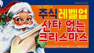 [이민 멘토의 주식 레벨업 마감시황] 2024.12.24 ｜ 산타 없는 크리스마스 시장..｜#삼천당제약 #이수페타시스 #알테오젠