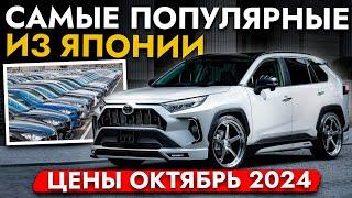 САМЫЕ ПОПУЛЯРНЫЕ АВТО ИЗ ЯПОНИИ️ЦЕНЫ ОТ 500 000️ОКТЯБРЬ 2024️ FREED, RAV4, WISH, LEVORG И ДРУГИЕ