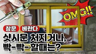 창문,베란다 문짝 처지거나 빡빡할때? 간단한 샷시문 셀프 수리하기!!