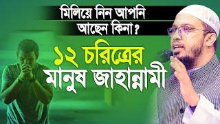 ১২ চরিত্রের মানুষ জাহান্নামী। মিলিয়ে নিন আছেন কিনা। Sheikh Ahmadullah