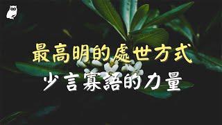 最高明的處世方式：藏｜少言寡語的大能量