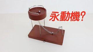 永動機：無限循環的鋼珠！真的可能嗎？【小海來了fly】