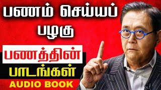 பணத்தின் பாடங்கள் | FULL AUDIO BOOK | RULES OF MONEY AND WEALTH IN TAMIL | AUDIO BOOK IN TAMIL