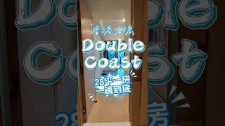 香港啟德 Double Coast 28平一房 一鏡到底