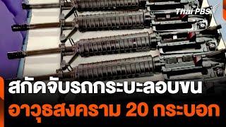 สกัดจับรถกระบะลอบขนอาวุธสงคราม 20 กระบอก | ทันข่าว | 5 ก.ค. 67