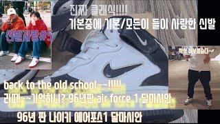이거 뭔지 알아?진짜 클래식/스니커 입문의 시작/라때~기억하니? 96년판 air force 1 달마시안/NIKE AIR FORCE 1 MID SC JEWEL DALMATIAN